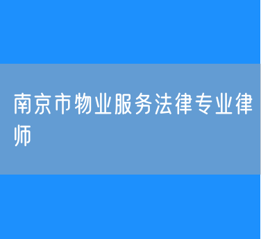 南京市物业服务法律专业律师
