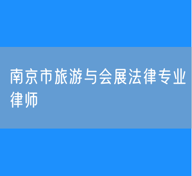南京市旅游与会展法律专业律师