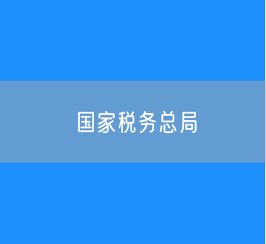 国家税务总局：去年检查169名网络主播 累计查补收入近9亿元 