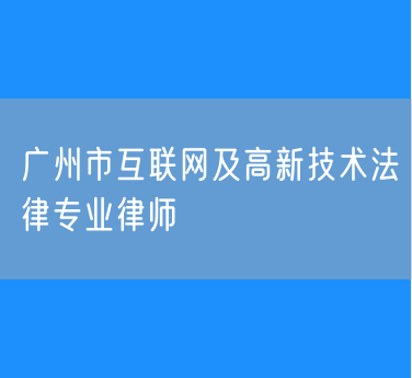 广州市互联网及高新技术法律专业律师