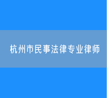 杭州市民事法律专业律师