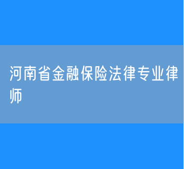 河南省金融保险法律专业律师