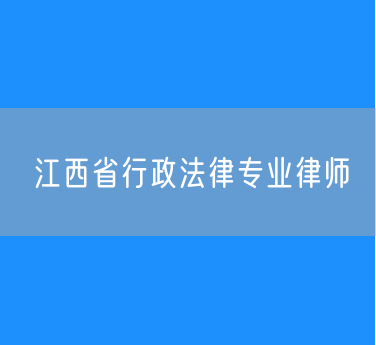 江西省行政法律专业律师