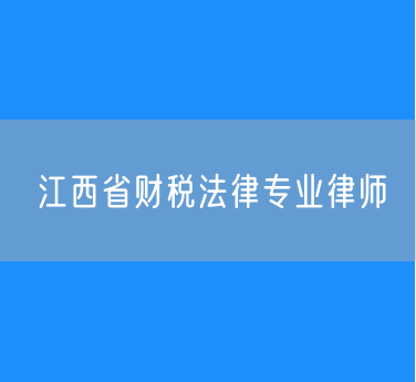 江西省财税法律专业律师