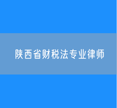 陕西省财税法专业律师