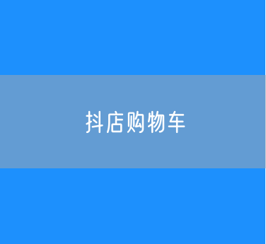 抖店如何添加购物车？