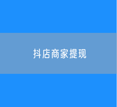 抖店商家提现的操作方法？