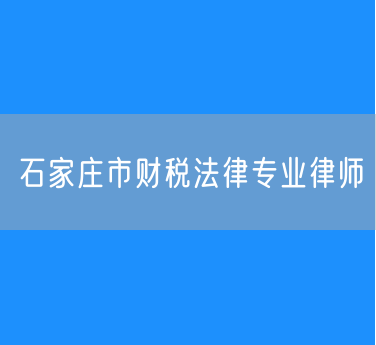 石家庄市财税法律专业律师