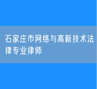 石家庄市网络与高新技术法律专业律师
