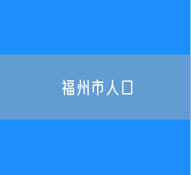 2024年末福州市常住人口850.1万人户籍人口数为733.53万人