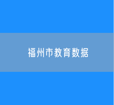 2024年福州市教育数据