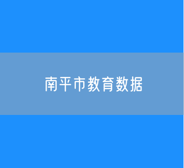 2024年南平市教育数据