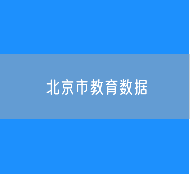 2024年北京市教育数据