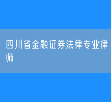 四川省金融证券法律专业律师