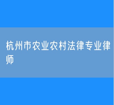 杭州市农业农村法律专业律师