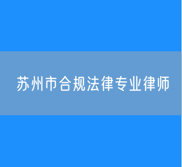 苏州市合规法律专业律师