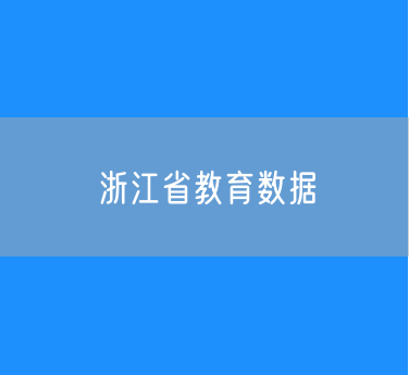 2024年浙江省教育数据