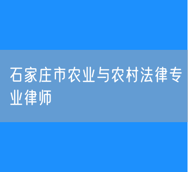 石家庄市农业与农村法律专业律师