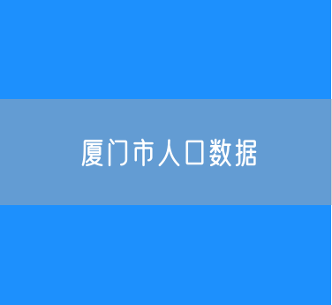 2024年厦门市人口数据：常住人口535.00万人户籍人口309.03万人