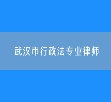 武汉市行政法专业律师