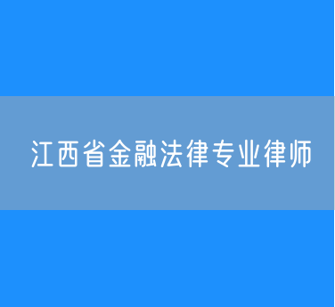 江西省金融法律专业律师