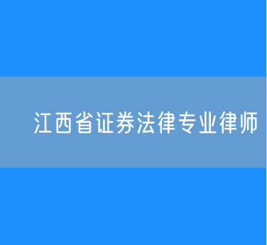 ​江西省证券法律专业律师