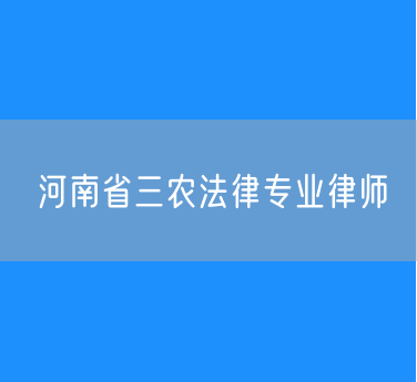 河南省三农法律专业律师