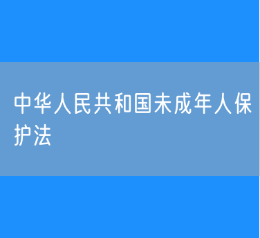 中华人民共和国未成年人保护法