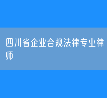 四川省企业合规法律专业律师