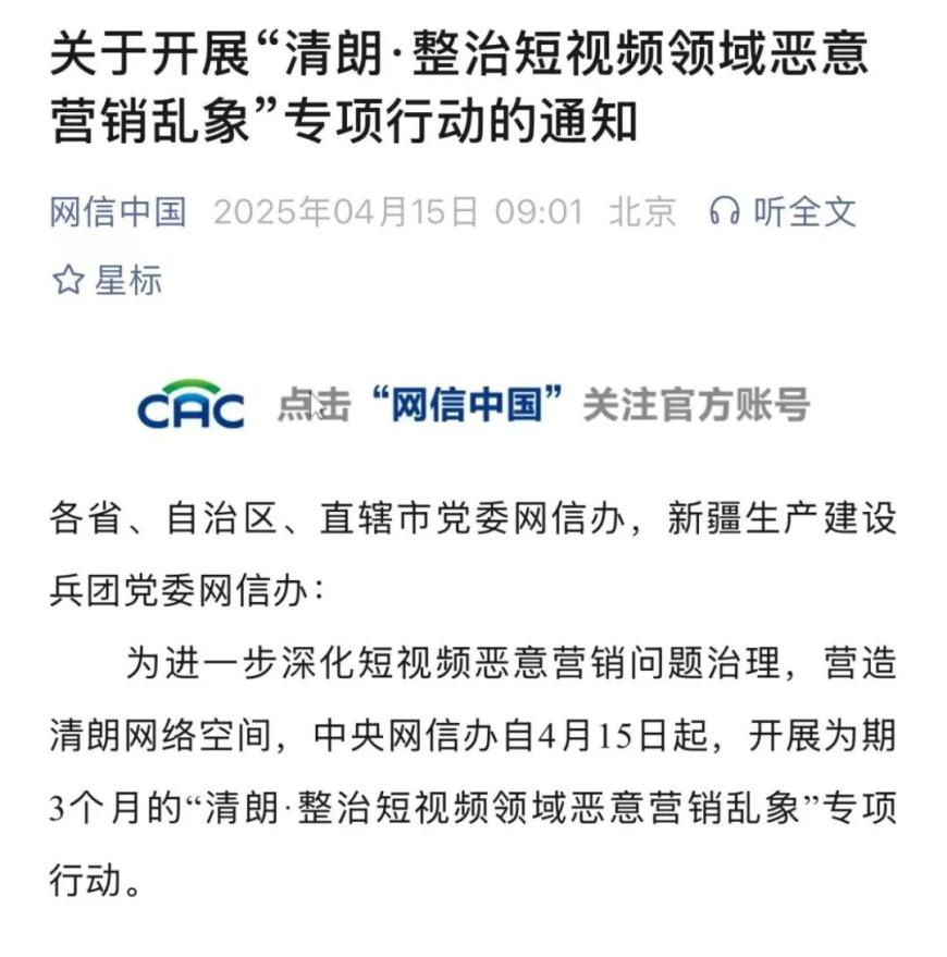 网信办整治散布虚假信息等短视频营销问题