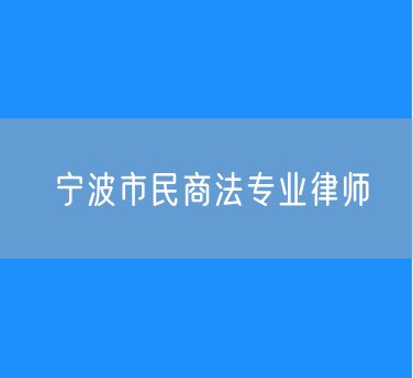 宁波市民商法专业律师