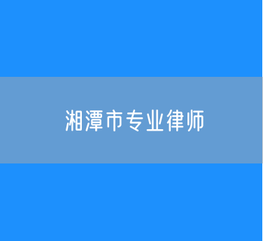 七届湘潭市律协各专门、专业委员会组成人员名单