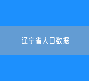 2024年辽宁省人口数据：辽宁省常住人口4155万人