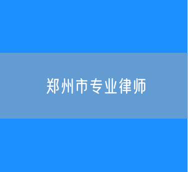 第七届郑州市律师协会专门、专业 委员会组成人员