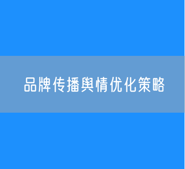 品牌传播舆情优化策略