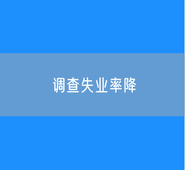 3月不含在校生的16—24岁调查失业率降至16.5% 
