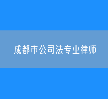 成都市公司法专业律师