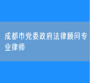 成都市党委政府法律顾问专业律师