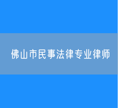 佛山市民事法律专业律师
