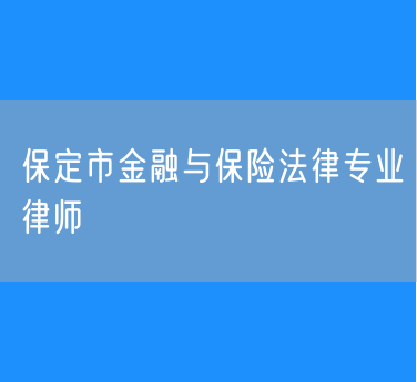 保定市金融与保险法律专业律师