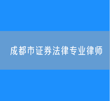 成都市证券法律专业律师