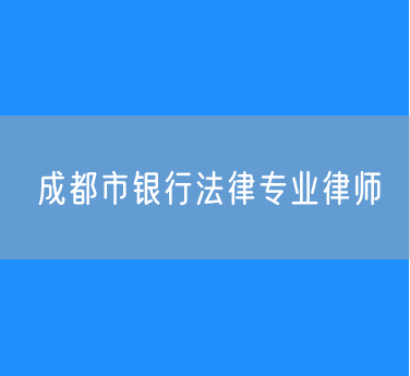 成都市银行法律专业律师