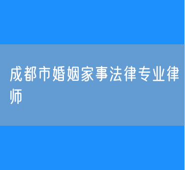 成都市婚姻家事法律专业律师