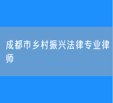 成都市乡村振兴法律专业律师