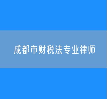 成都市财税法专业律师