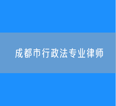成都市行政法专业律师