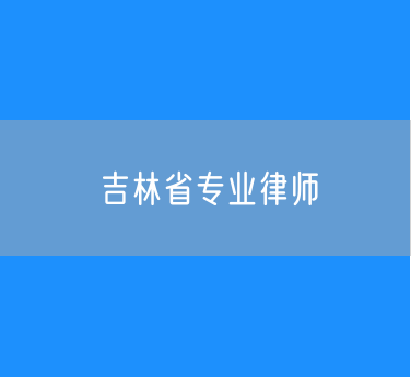 吉林省专业律师