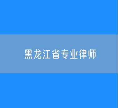 黑龙江省专业律师