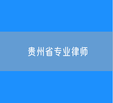 贵州省专业律师