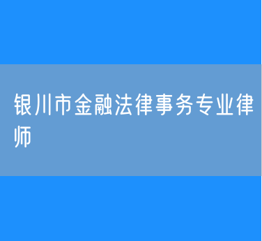 银川市金融法律事务专业律师